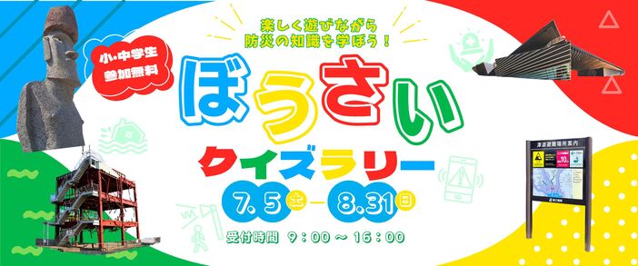 ぼうさいクイズラリー