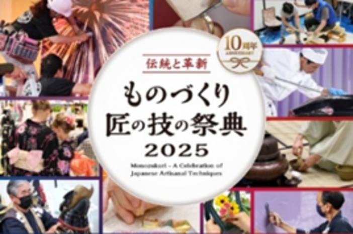 ものづくり・匠の技の祭典2025