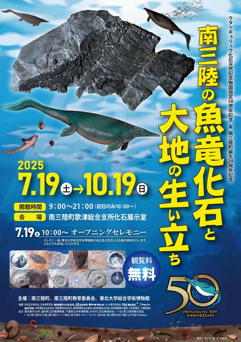 特別企画展「南三陸の魚竜化石と大地の生い立ち」 | 国天然記念物指定