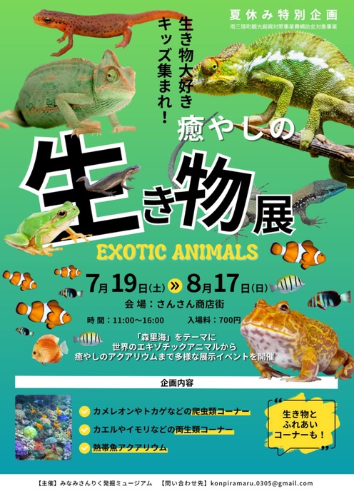 癒しの生き物展～EXOTIC ANIMALS～