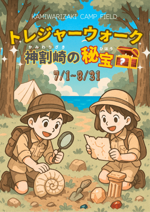 トレジャーウォーク神割崎の秘宝