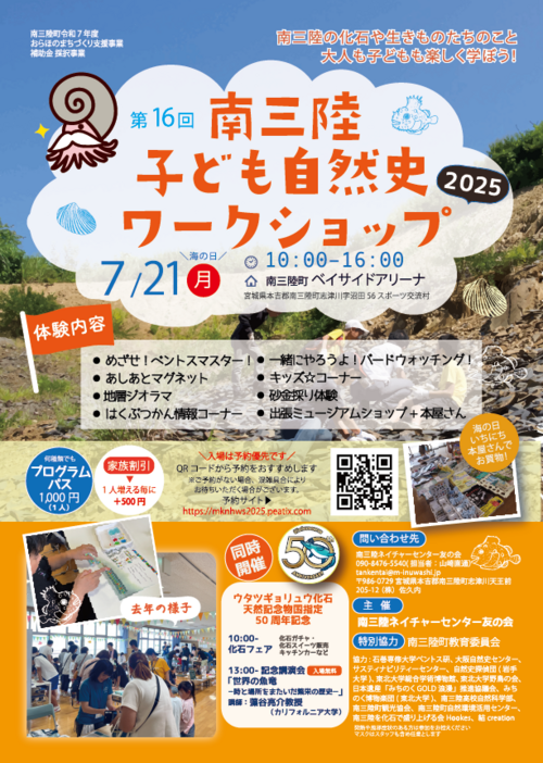 第16回南三陸子ども自然史ワークショップ2025