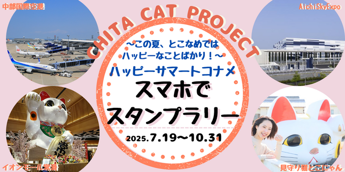 ハッピーサマートコナメ　スマホでスタンプラリー