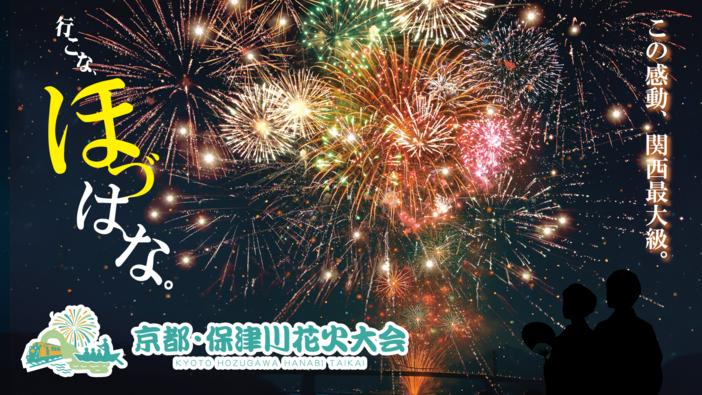 市制70周年記念　第74回亀岡平和祭保津川市民花火大会（2025）