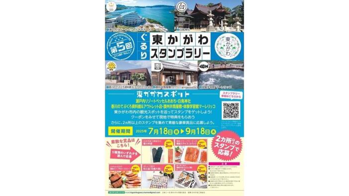 第5回ぐるり東かがわスタンプラリー