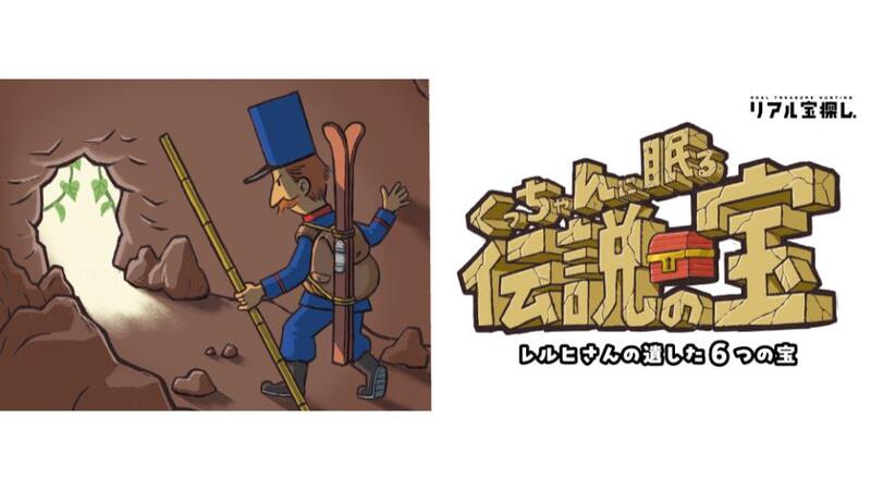 倶知安町全体が冒険の舞台<br/>子どもから大人まで楽しめる！リアル宝探し