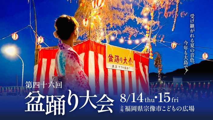 第46回盆踊り大会
