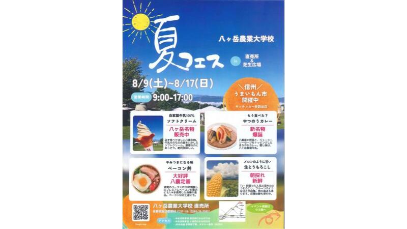 長野県原村で農業と食を楽しもう<br/>八ヶ岳農業大学校「夏フェス」