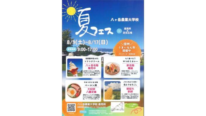 八ヶ岳農業大学校　夏フェス