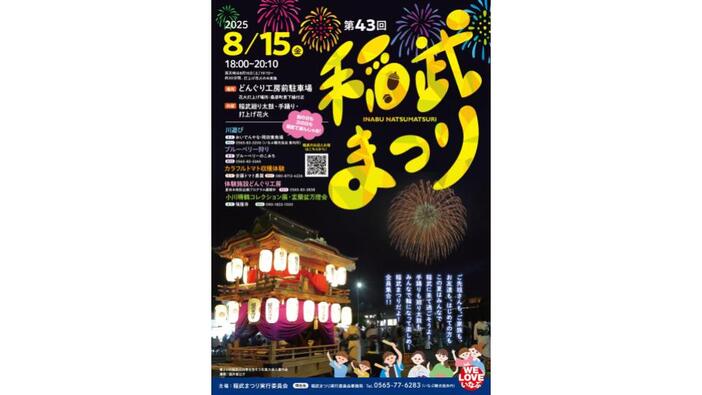 第43回 稲武まつり（2025年）