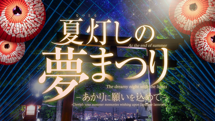 夏灯しの夢まつり（2025年）