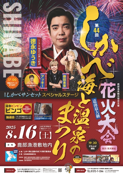 第44回しかべ海と温泉のまつり