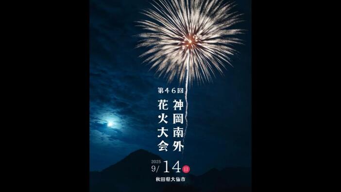 第46回 神岡南外花火大会（2025年）