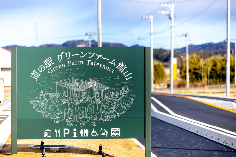 五感で楽しもう！体験型道の駅「道の駅 グリーンファーム館山」<br/>