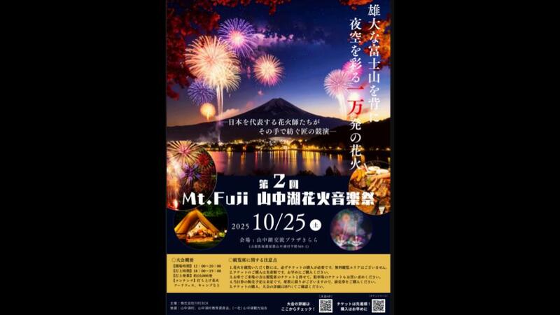 秋の山中湖で約1万発の音楽花火！<br/>絶品やきいも登場フードフェスも