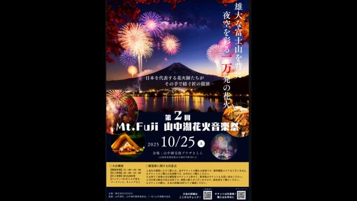 第2回 Mt. Fuji 山中湖花火音楽祭（2025年） | 秋の山中湖で約1万発の