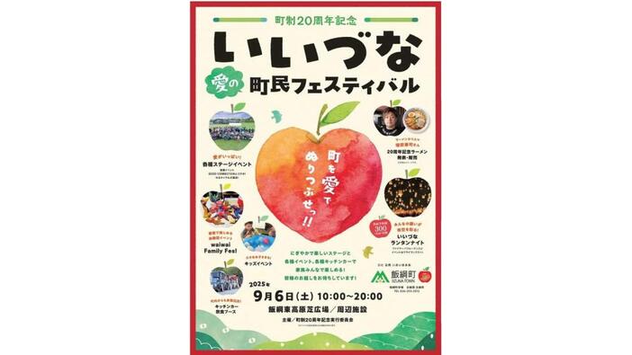 9月6日！町制20周年記念「いいづな愛の町民フェスティバル」