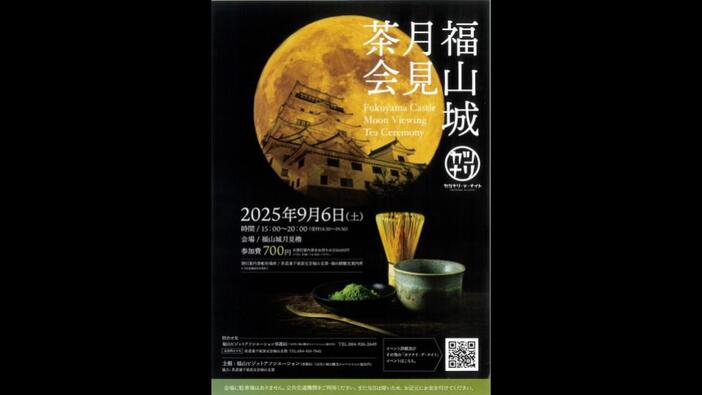 福山城月見茶会