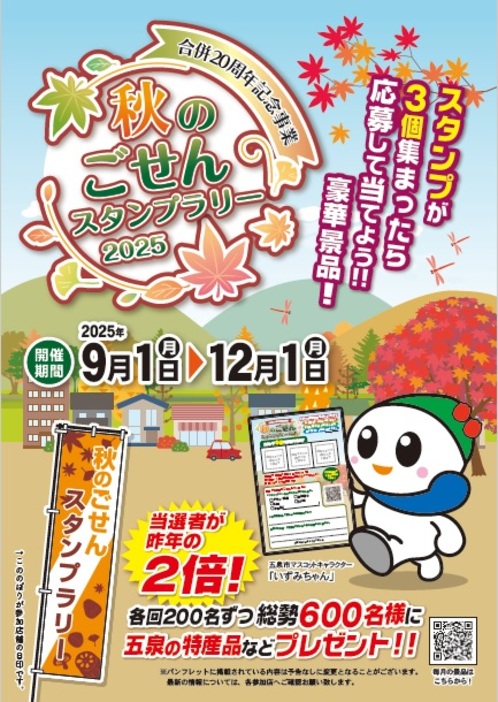 秋のごせんスタンプラリー2025