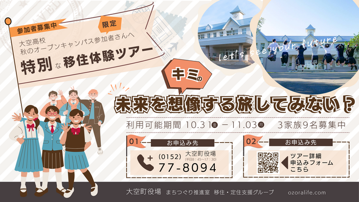 大空高校オープンキャンパス参加者限定「特別な移住体験ツアー」