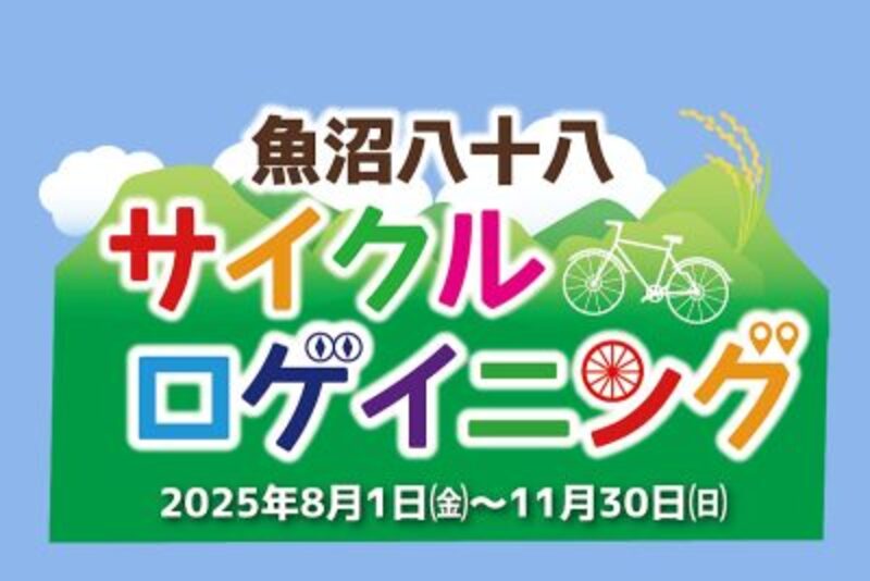 抽選で魚沼産コシヒカリが当たる！<br/>新潟県魚沼市でサイクリング冒険