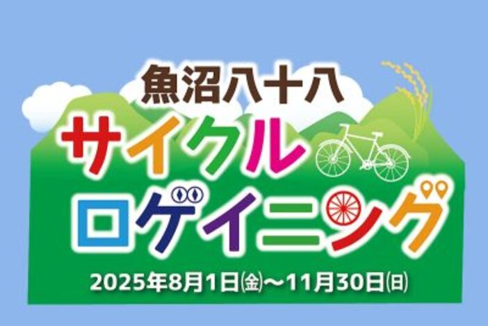 サイクルロゲイニング魚沼八十八