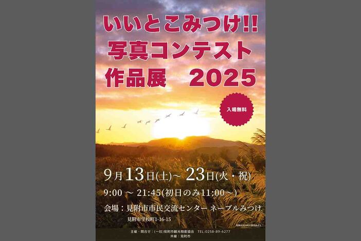 「いいとこみつけ写真コンテスト2025」作品展 in ネーブルみつけ