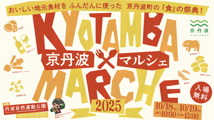 京丹波マルシェ2025