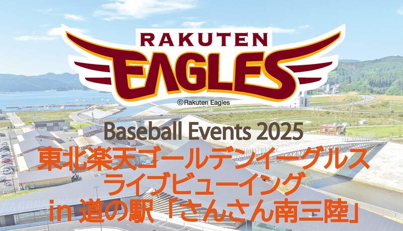 楽天イーグルスを大スクリーンで応援<br/>南三陸町でライブビューイング！