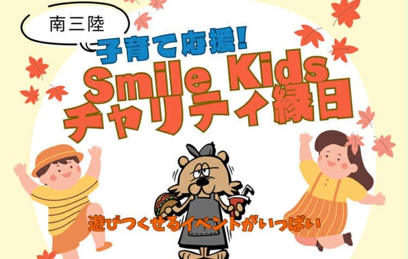 宮城県南三陸町で縁日開催<br/>親子で秋の思い出作りをしよう