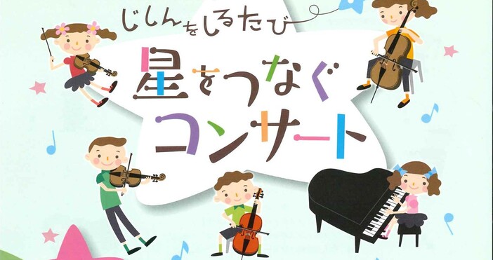 星をつなぐコンサート