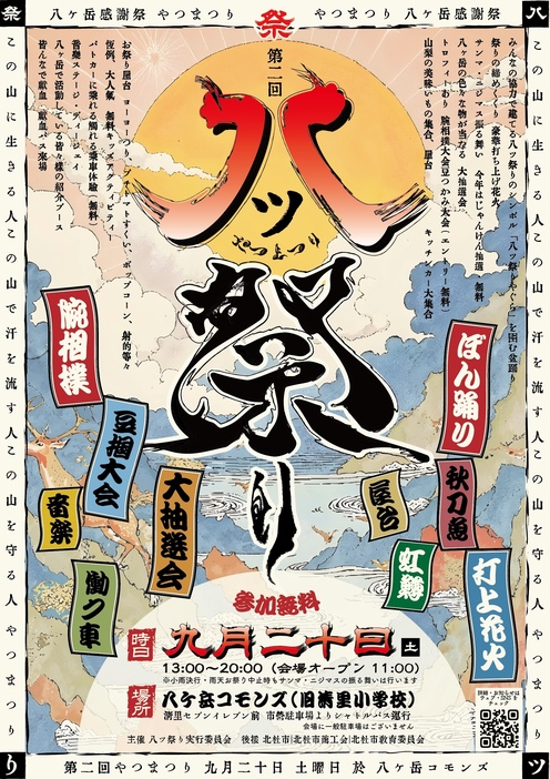 清里 第2回 八ツ祭り（2025年）
