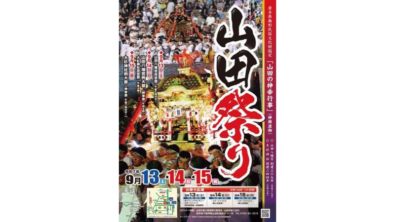 海に入る神輿が見どころ！<br/>無形民俗文化財の山田祭り開催