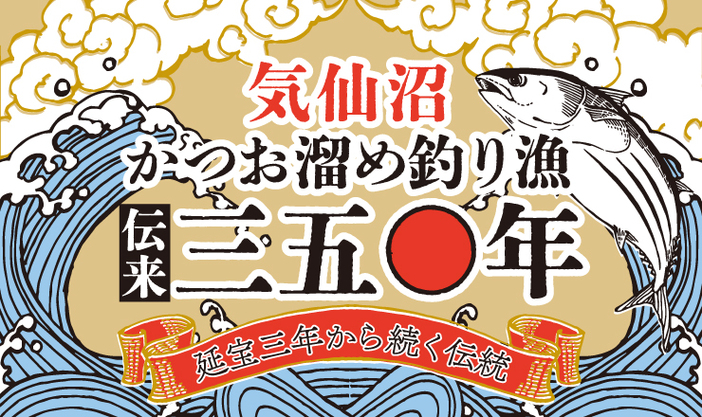 気仙沼かつお溜め釣り漁伝来350年記念 戻りかつお祭り