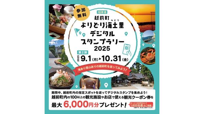 越前町よりどり海土里デジタルスタンプラリー2025