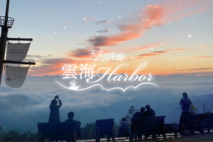 天空の楽園 雲海Harbor
