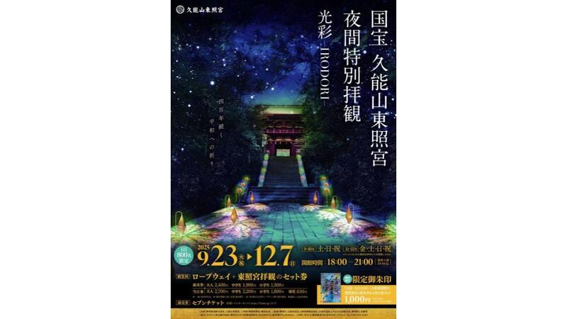国宝久能山東照宮で夜間特別拝観<br/>光と色彩で彩られる幻想的世界へ