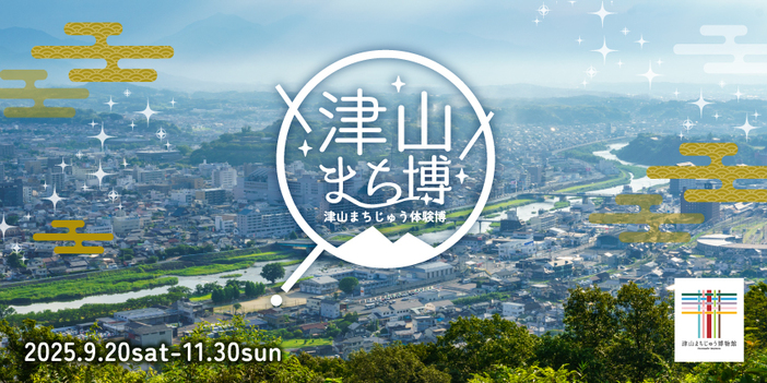 津山まち博～津山まちじゅう体験博2025～