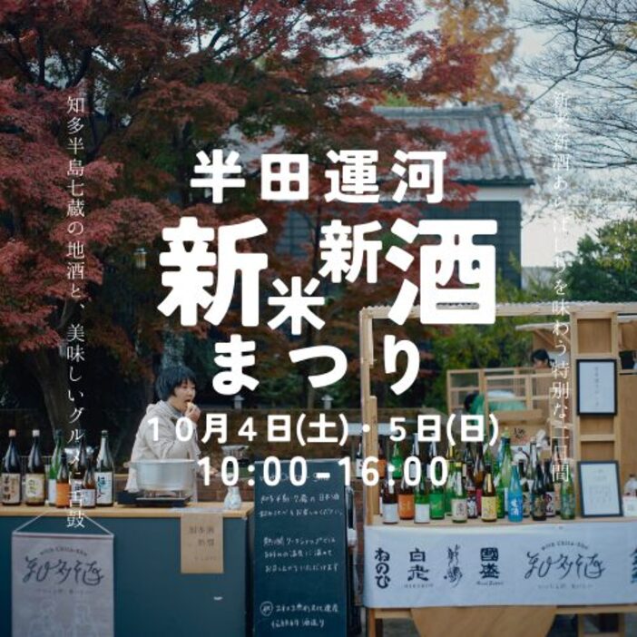 半田運河 新米新酒まつり