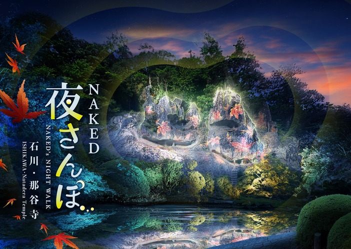 NAKED夜さんぽ 石川・那谷寺