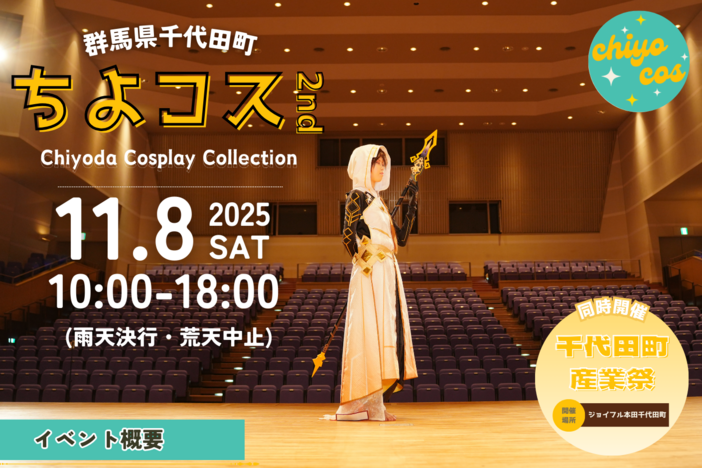 ちよコス2nd～chiyoda cosplay collection～