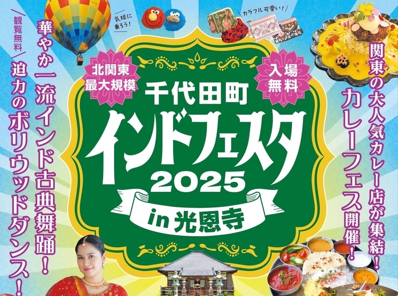 北関東最大規模のインドフェスタ<br/>本場のカレーや文化を体験しよう