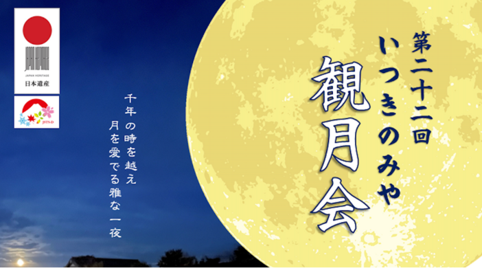 第22回 いつきのみや観月会（2025年）