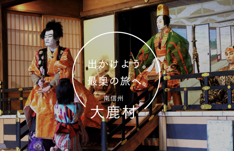 出かけよう、最奥の旅へ。南信州大鹿村