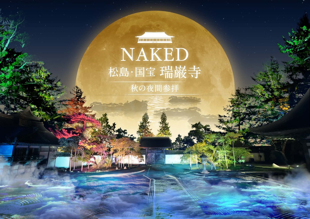 NAKED 松島・国宝 瑞巌寺 秋の夜間参拝（2025年） | 政宗公が愛した月