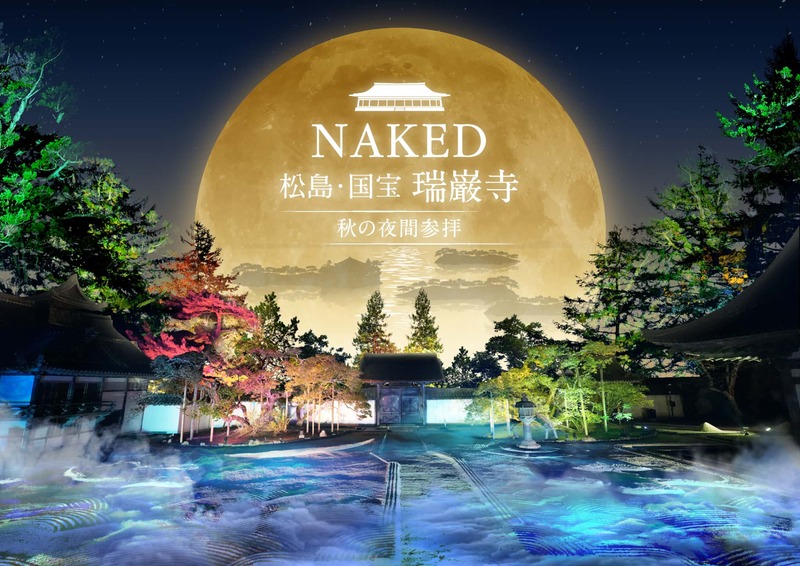 政宗公が愛した月の光景を体感！NAKED×国宝瑞巌寺で光のアート夜間参拝