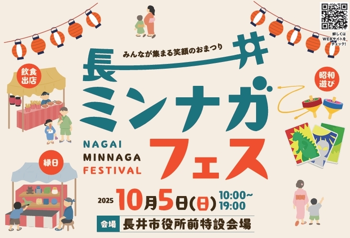 長井ミンナガフェス