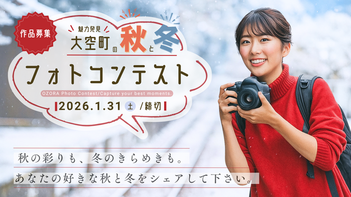 今年も開催！！大空町フォトコンテスト2025