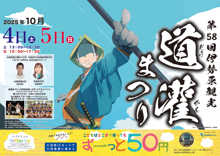 第58回 伊勢原観光道灌まつり（2025年）