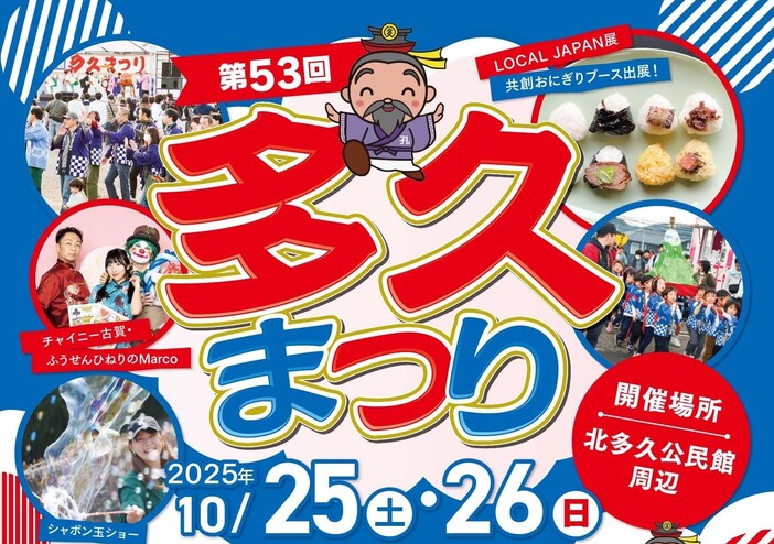 第53回多久まつり（2025年）